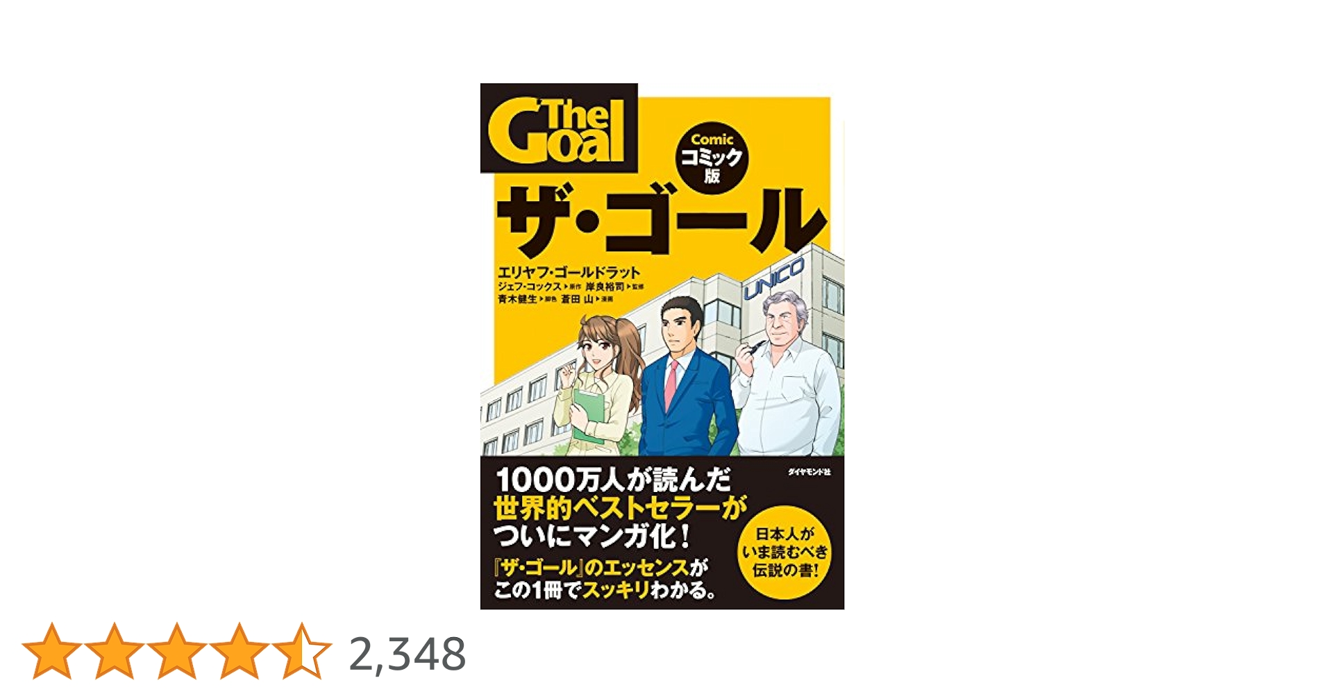 Amazon.co.jp: ザ・ゴール コミック版 eBook : エリヤフ